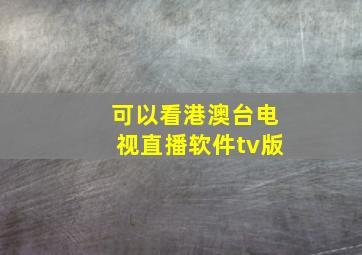 可以看港澳台电视直播软件tv版