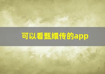 可以看甄嬛传的app