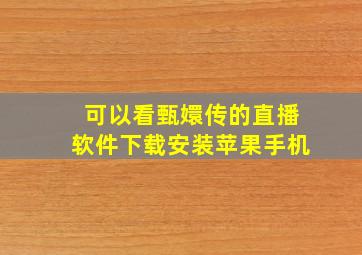 可以看甄嬛传的直播软件下载安装苹果手机