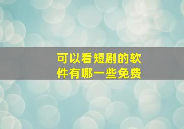 可以看短剧的软件有哪一些免费