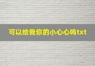 可以给我你的小心心吗txt