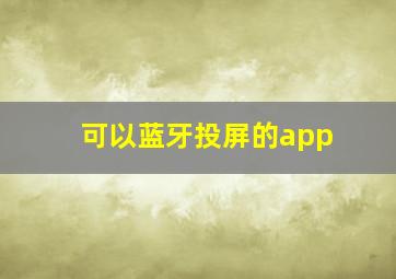 可以蓝牙投屏的app