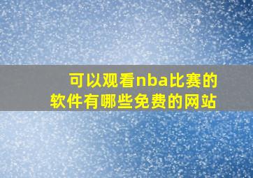 可以观看nba比赛的软件有哪些免费的网站