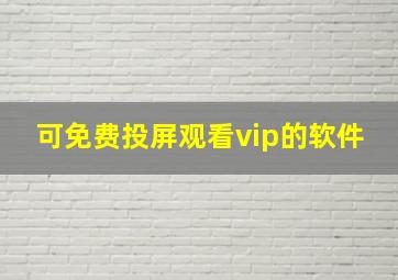 可免费投屏观看vip的软件