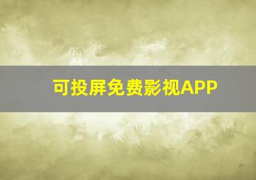 可投屏免费影视APP