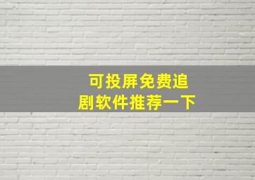 可投屏免费追剧软件推荐一下