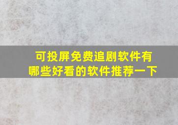 可投屏免费追剧软件有哪些好看的软件推荐一下