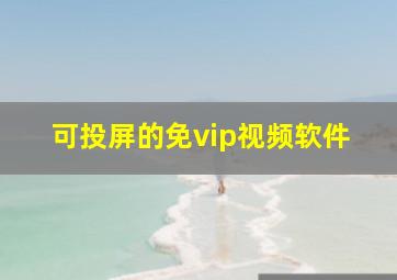 可投屏的免vip视频软件