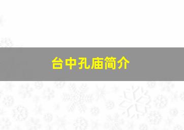 台中孔庙简介