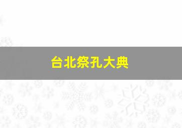 台北祭孔大典