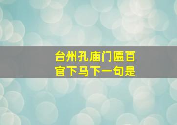 台州孔庙门匾百官下马下一句是