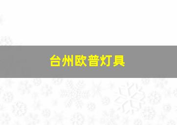 台州欧普灯具