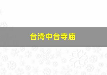 台湾中台寺庙