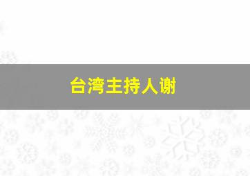 台湾主持人谢