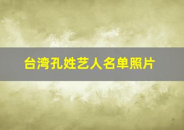 台湾孔姓艺人名单照片