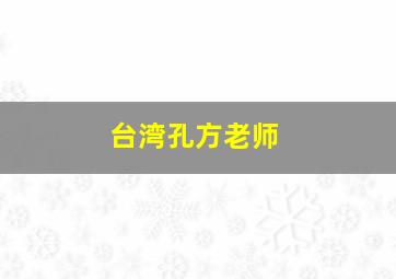 台湾孔方老师