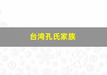 台湾孔氏家族