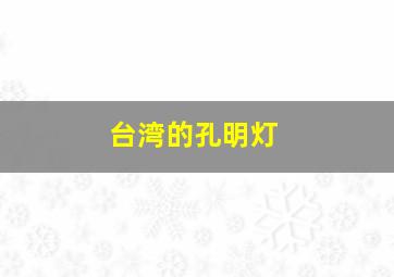 台湾的孔明灯