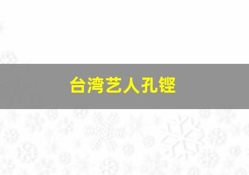 台湾艺人孔铿