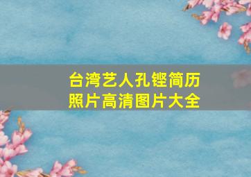 台湾艺人孔铿简历照片高清图片大全