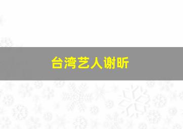 台湾艺人谢昕