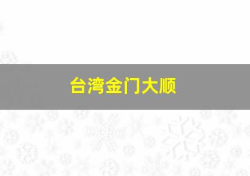 台湾金门大顺