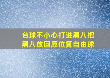 台球不小心打进黑八把黑八放回原位算自由球