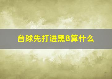 台球先打进黑8算什么