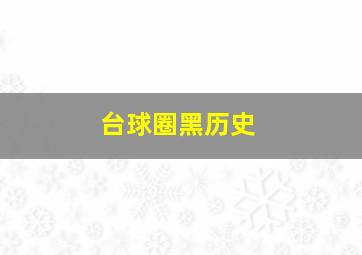 台球圈黑历史