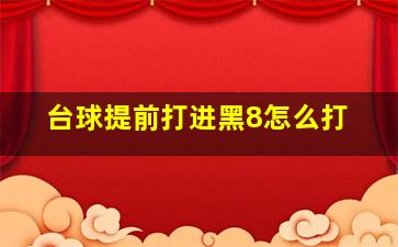 台球提前打进黑8怎么打