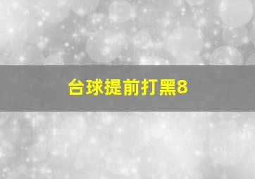 台球提前打黑8