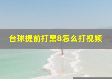 台球提前打黑8怎么打视频