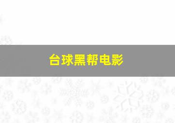 台球黑帮电影