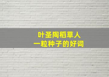 叶圣陶稻草人一粒种子的好词