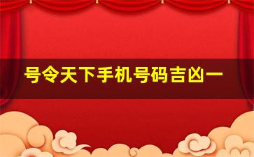 号令天下手机号码吉凶一