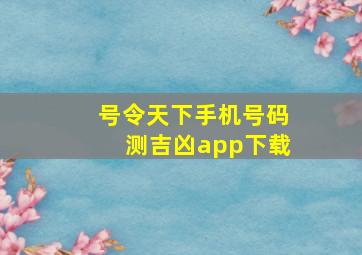 号令天下手机号码测吉凶app下载