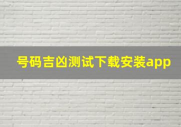 号码吉凶测试下载安装app