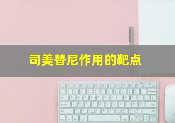 司美替尼作用的靶点