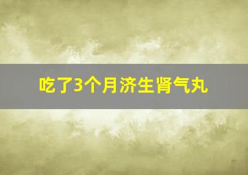 吃了3个月济生肾气丸