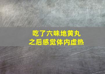 吃了六味地黄丸之后感觉体内虚热