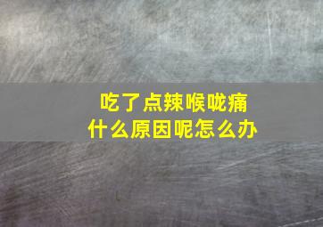 吃了点辣喉咙痛什么原因呢怎么办