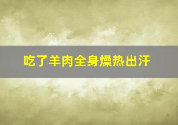 吃了羊肉全身燥热出汗