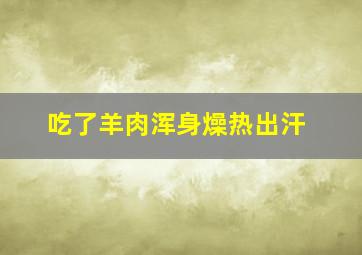 吃了羊肉浑身燥热出汗