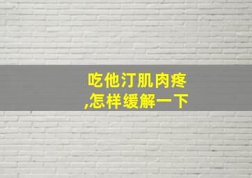 吃他汀肌肉疼,怎样缓解一下