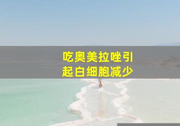 吃奥美拉唑引起白细胞减少