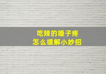 吃辣的嗓子疼怎么缓解小妙招