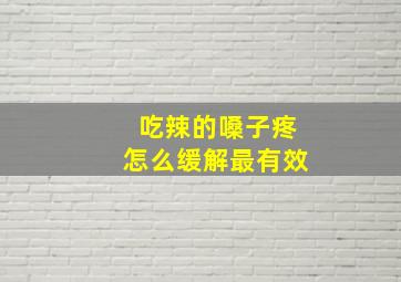 吃辣的嗓子疼怎么缓解最有效