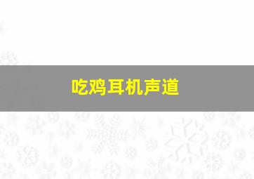 吃鸡耳机声道