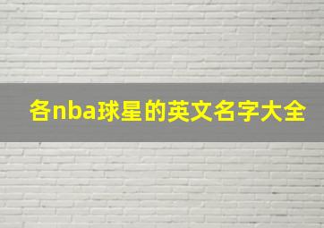 各nba球星的英文名字大全