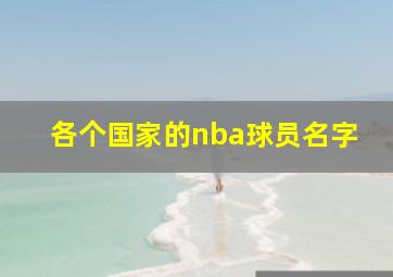 各个国家的nba球员名字